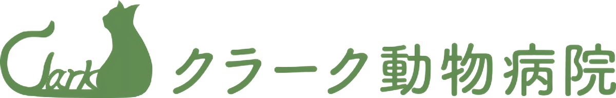 クラーク動物病院