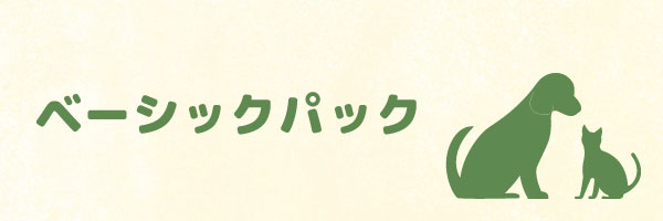 ベーシックパック