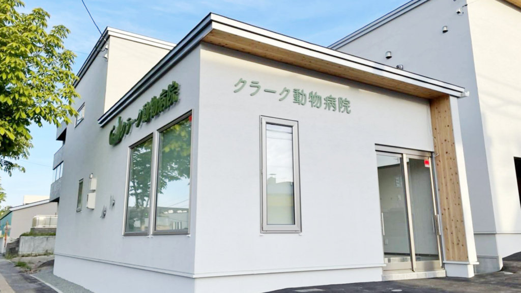 クラーク動物病院の外観（昼間）