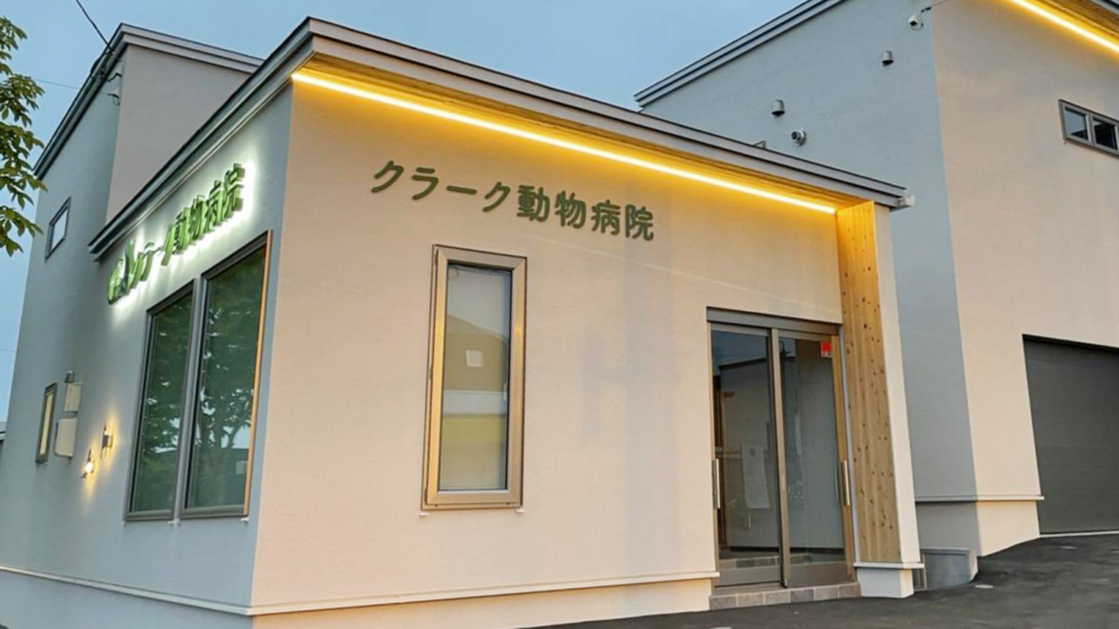 クラーク動物病院の外観（夕方）